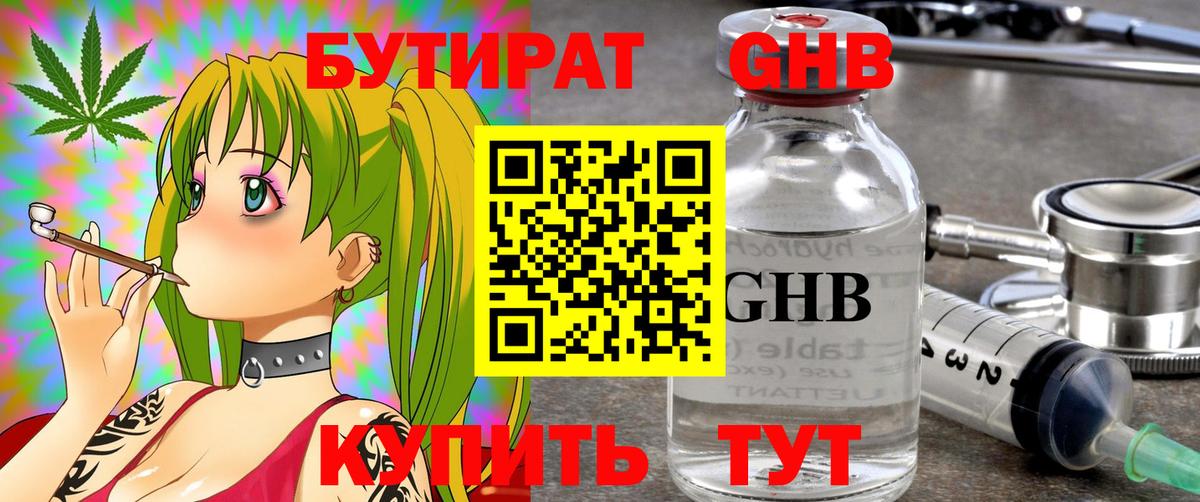 БУТИРАТ жидкий экстази Волжский