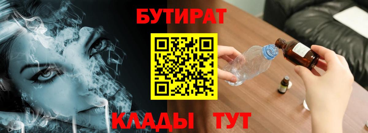 Бутират 1.4BDO  Вход с VPN  Волжский 