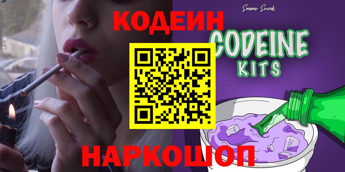 Codein Purple Drank Волжский